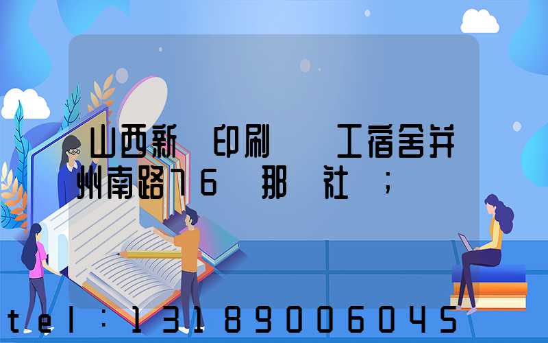 山西新華印刷廠職工宿舍并州南路76號那個社區