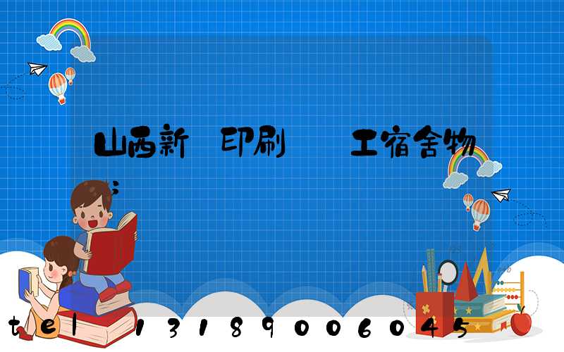 山西新華印刷廠職工宿舍物業