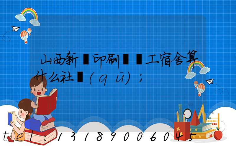 山西新華印刷廠職工宿舍算什么社區(qū)