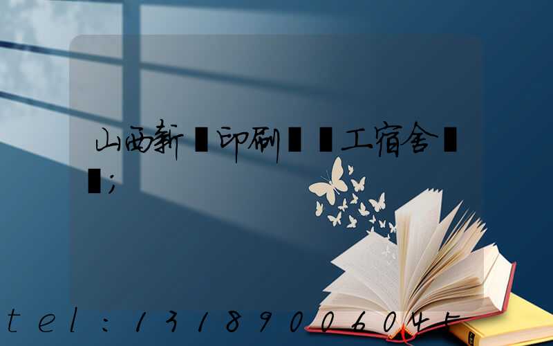 山西新華印刷廠職工宿舍郵編