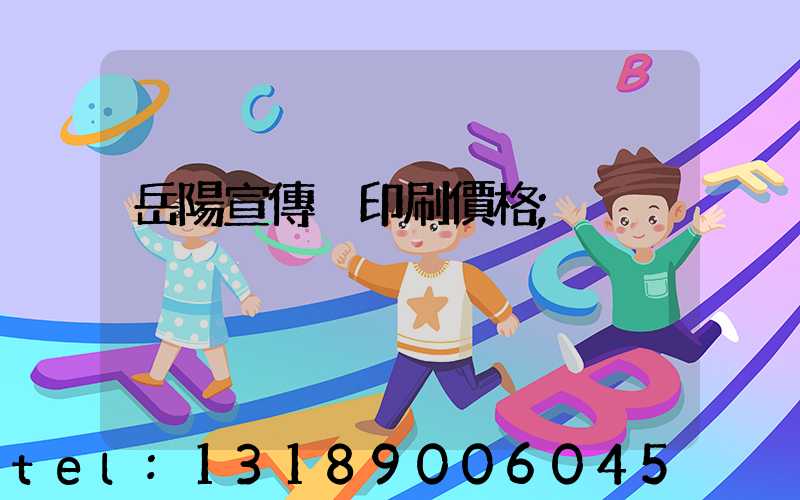 岳陽宣傳冊印刷價格