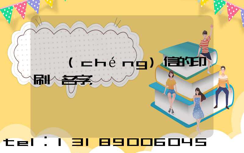 帶誠(chéng)信的印刷廠名字