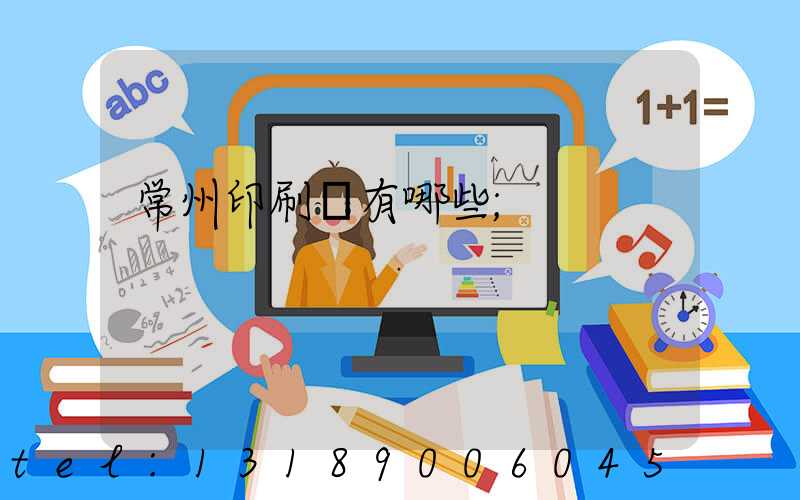 常州印刷廠有哪些