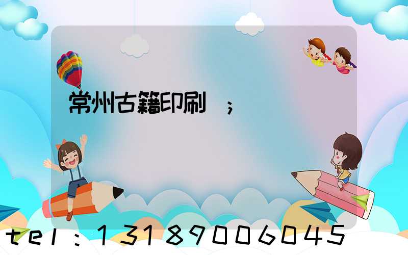 常州古籍印刷廠