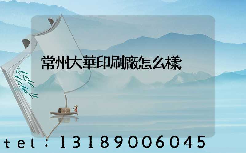 常州大華印刷廠怎么樣