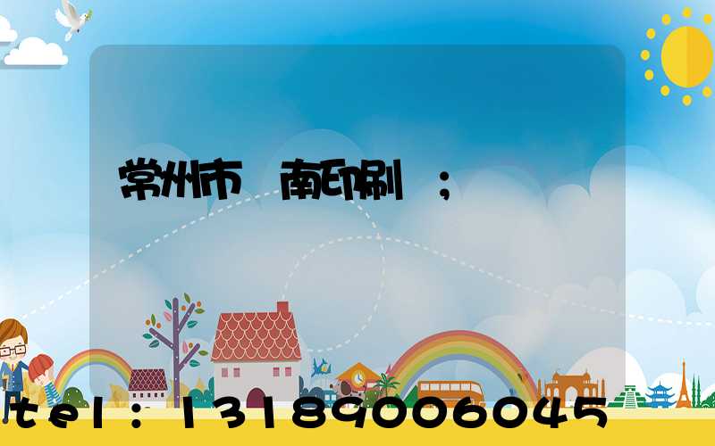 常州市東南印刷廠