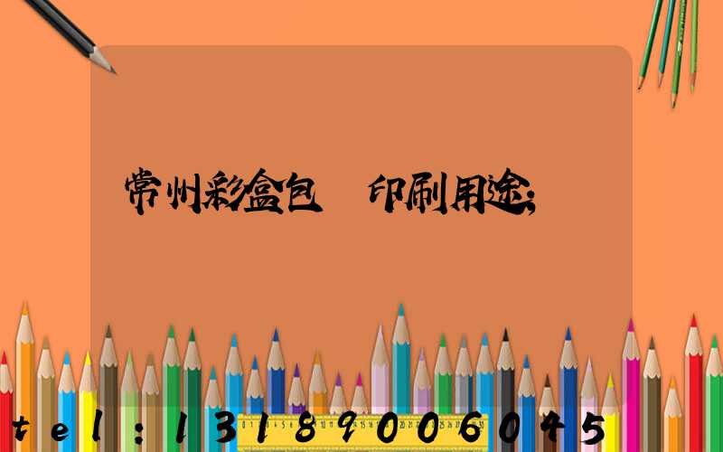 常州彩盒包裝印刷用途