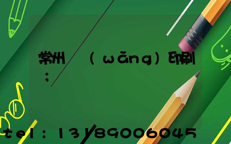 常州絲網(wǎng)印刷廠