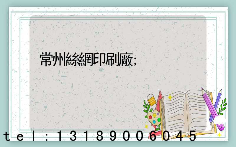 常州絲網印刷廠