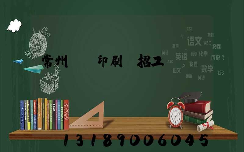 常州絲網印刷廠招工