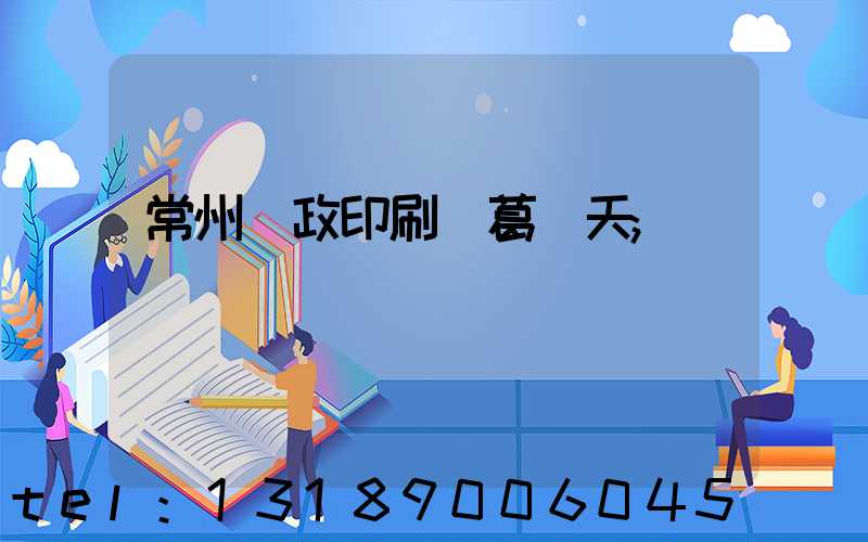 常州郵政印刷廠葛聞天