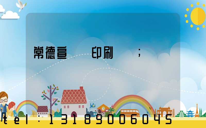 常德宣傳冊印刷報價