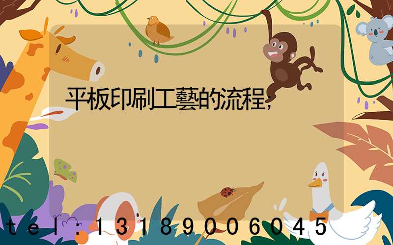 平板印刷工藝的流程