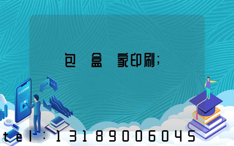 廈門包裝盒廠家印刷