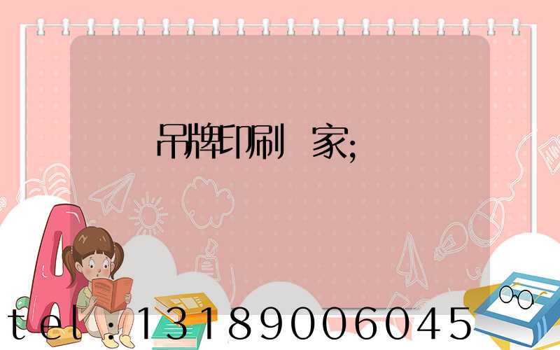 廈門吊牌印刷廠家