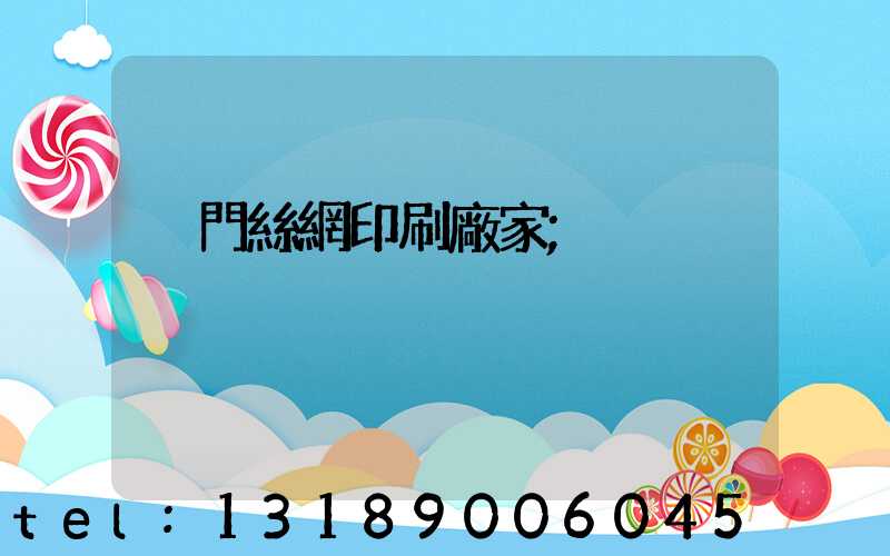 廈門絲網印刷廠家