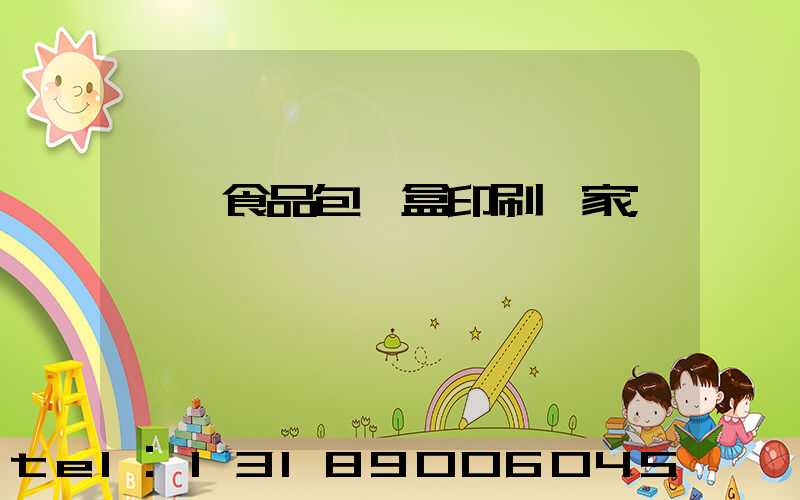 廈門食品包裝盒印刷廠家