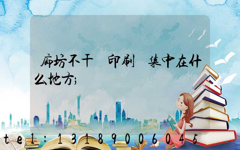 廊坊不干膠印刷廠集中在什么地方