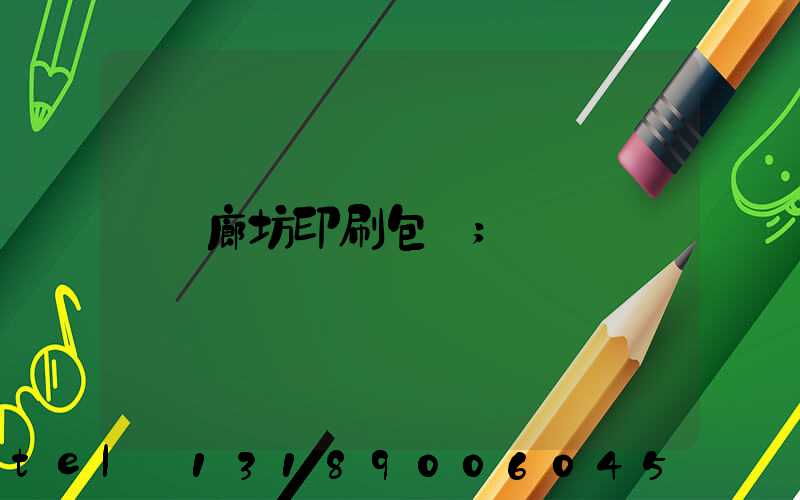 廊坊印刷包裝