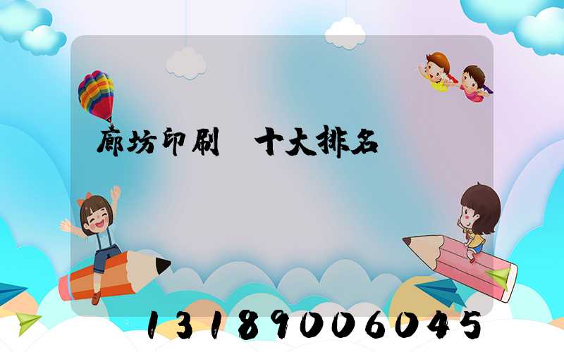 廊坊印刷廠十大排名