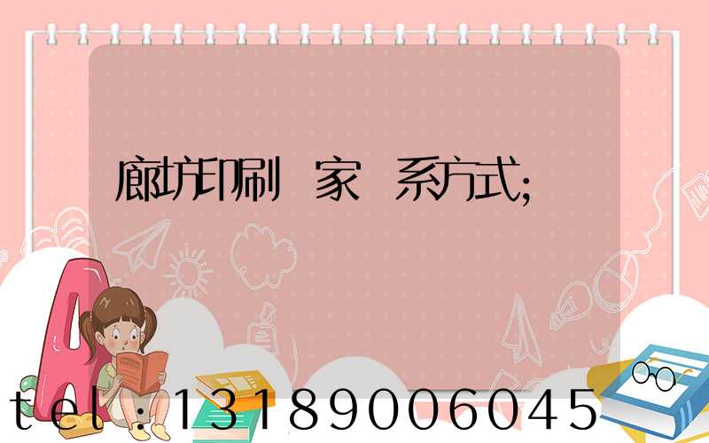 廊坊印刷廠家聯系方式