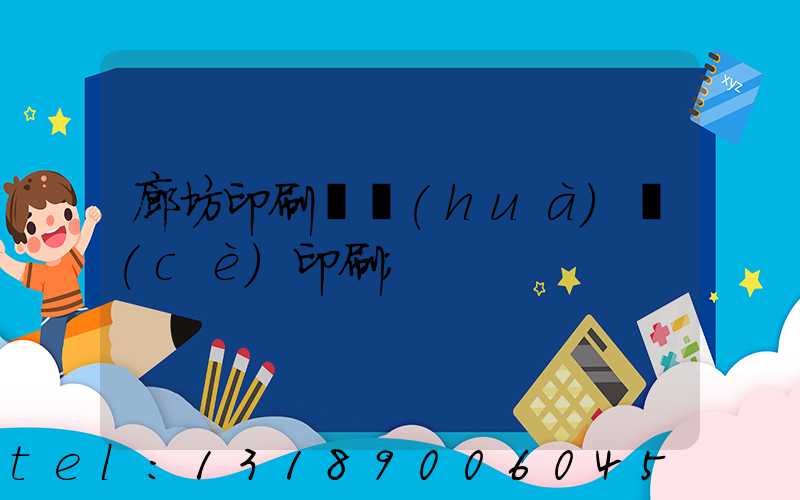 廊坊印刷廠畫(huà)冊(cè)印刷