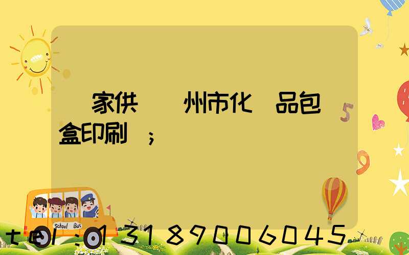 廠家供應廣州市化妝品包裝盒印刷廠