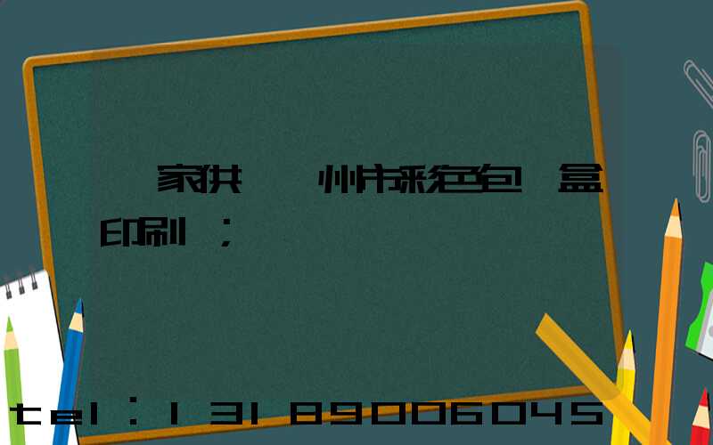 廠家供應廣州市彩色包裝盒印刷廠