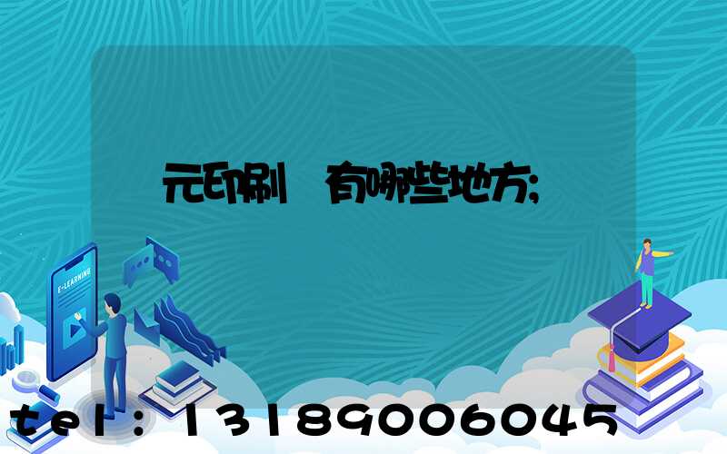廣元印刷廠有哪些地方