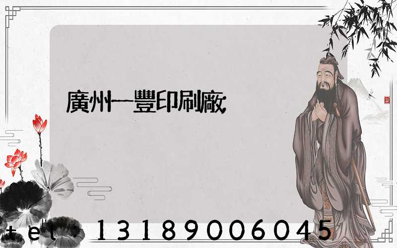 廣州一豐印刷廠