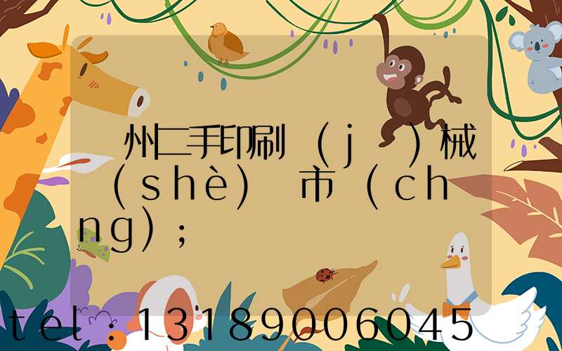 廣州二手印刷機(jī)械設(shè)備市場(chǎng)