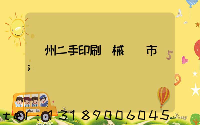 廣州二手印刷機械設備市場