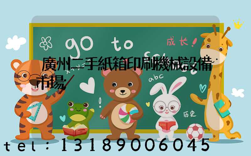 廣州二手紙箱印刷機械設備市場