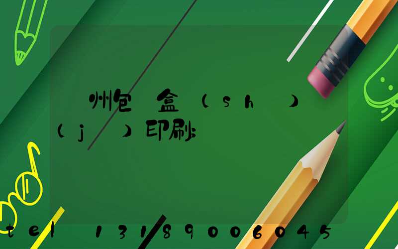 廣州包裝盒設(shè)計(jì)印刷
