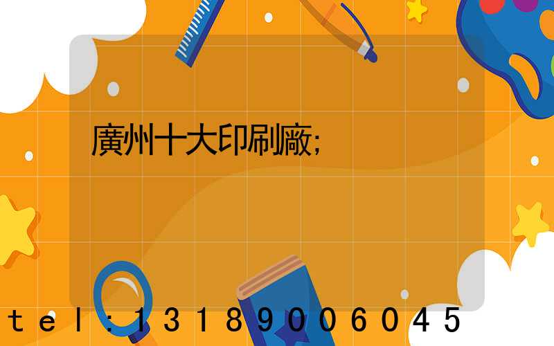 廣州十大印刷廠