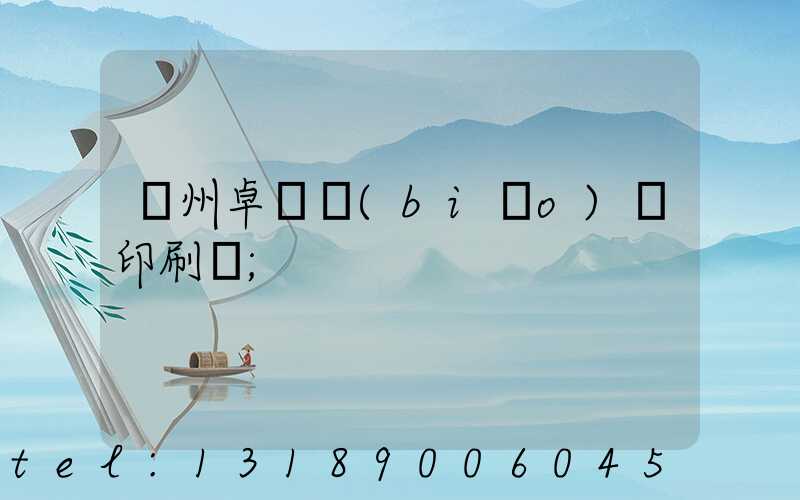 廣州卓邁標(biāo)簽印刷廠