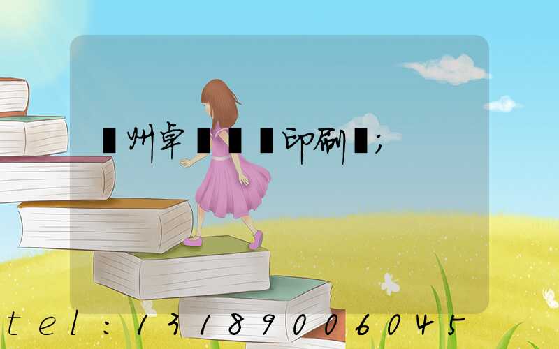 廣州卓邁標簽印刷廠