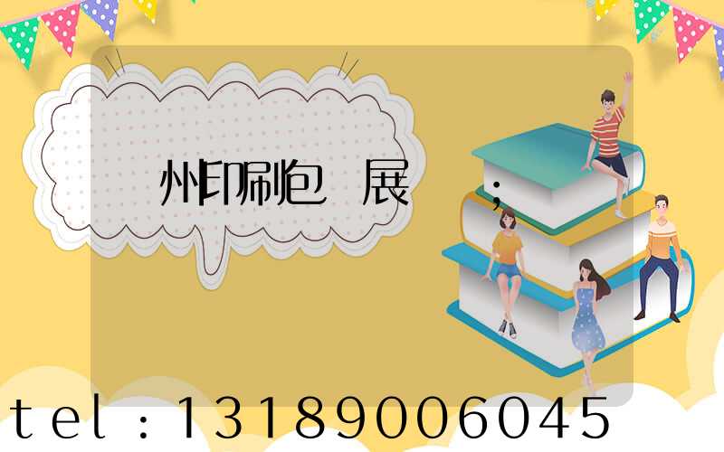 廣州印刷包裝展覽會