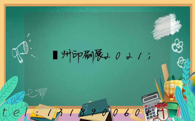 廣州印刷展2021