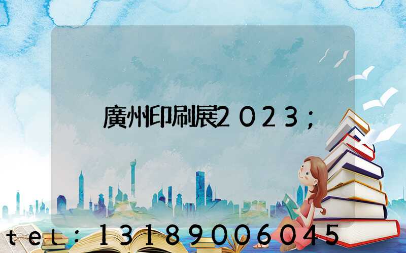 廣州印刷展2023