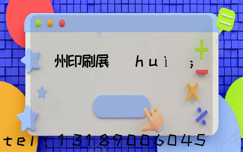 廣州印刷展會(huì)