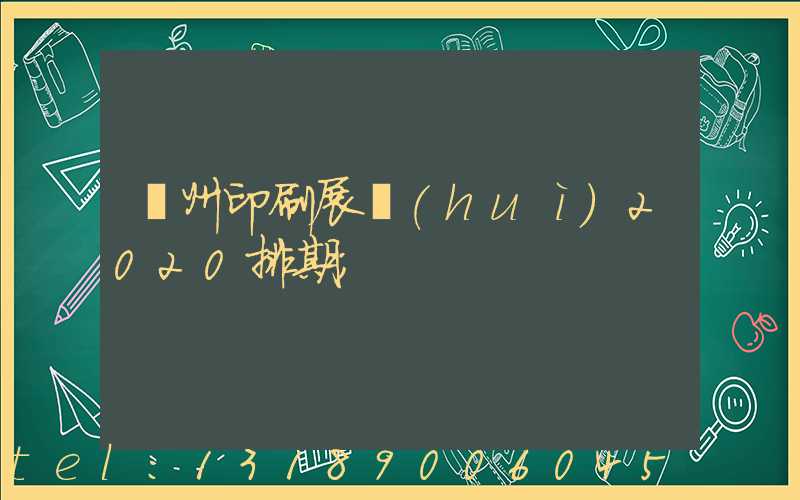 廣州印刷展會(huì)2020排期