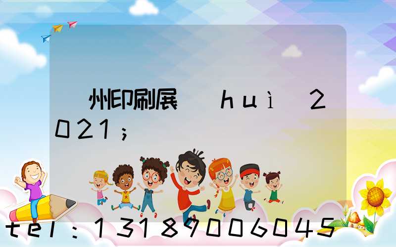 廣州印刷展會(huì)2021