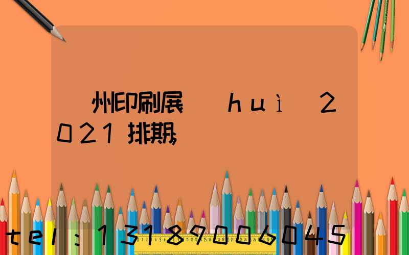 廣州印刷展會(huì)2021排期
