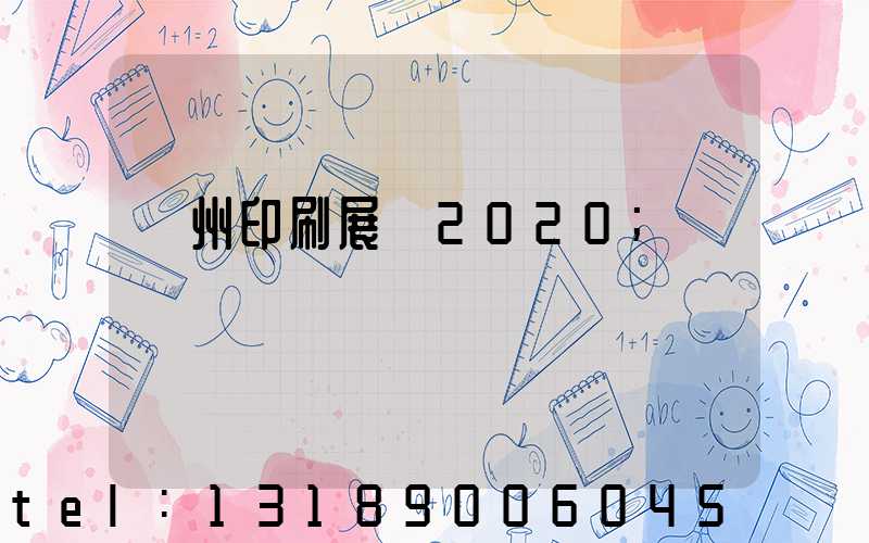 廣州印刷展會2020