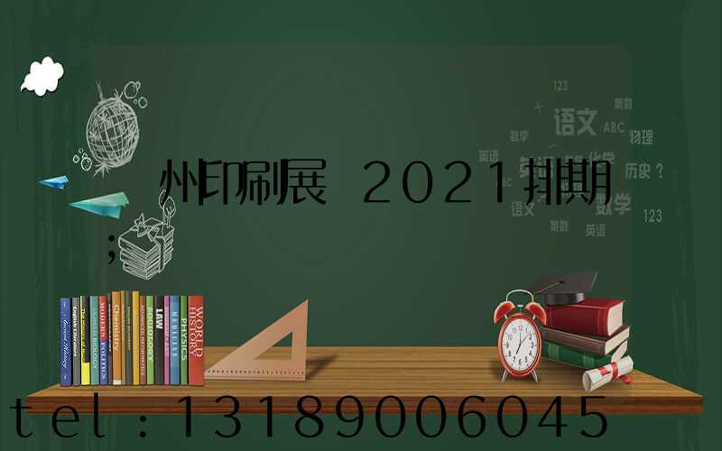 廣州印刷展會2021排期