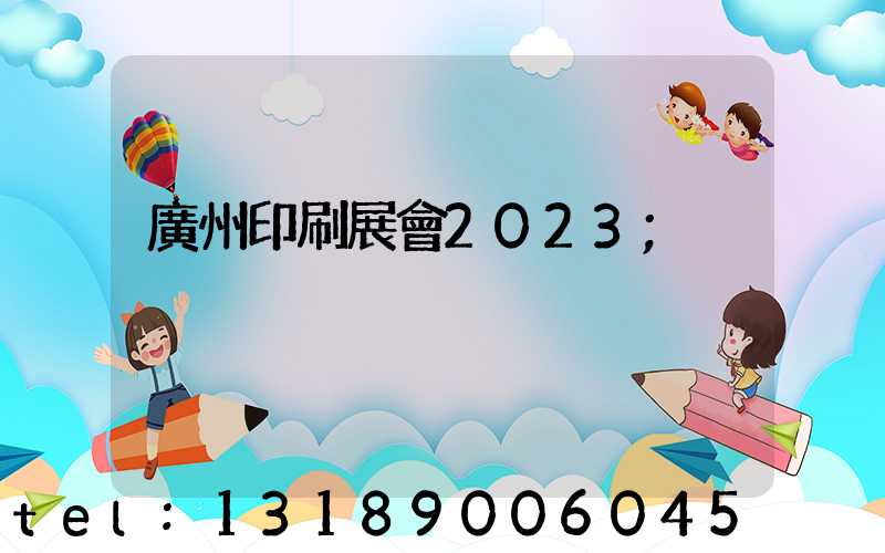 廣州印刷展會2023