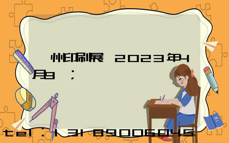 廣州印刷展會2023年4月9號