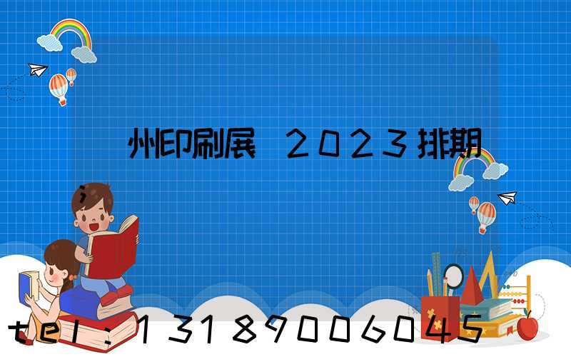 廣州印刷展會2023排期