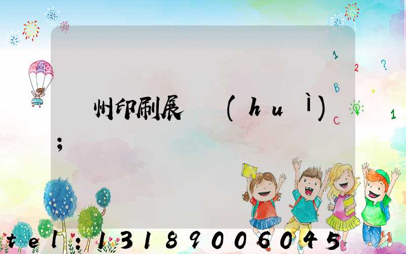 廣州印刷展覽會(huì)